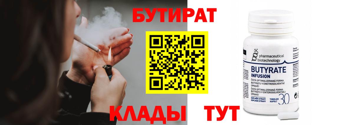 БУТИРАТ  БУТИРАТ BDO  Вход с VPN  Горно-Алтайск 