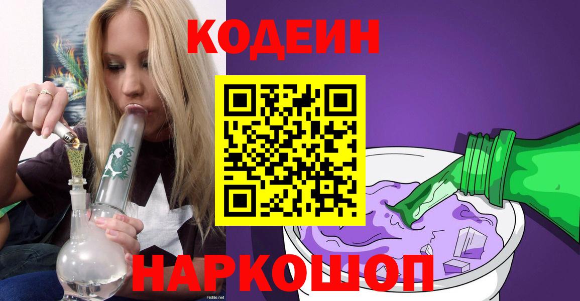 Горно-Алтайск  Кодеин Purple Drank  Codein Purple Drank  Вход с VPN 